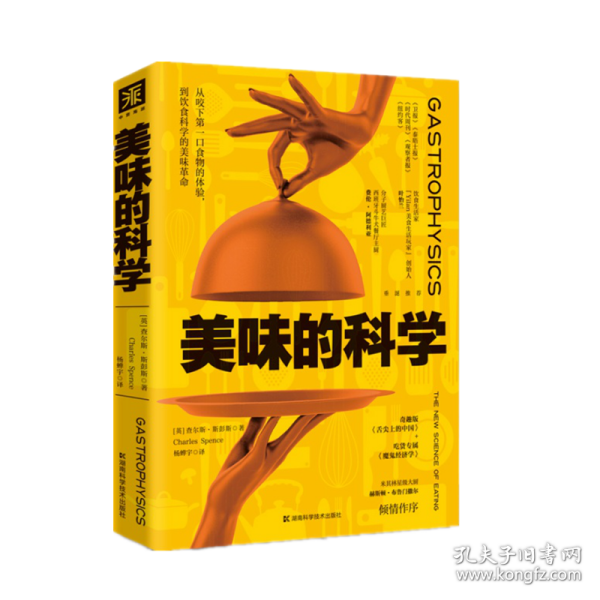 美味的科学: 从咬下第一口食物的体验，到饮食科学的美味革命