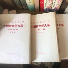 中国新文学大系小说三集