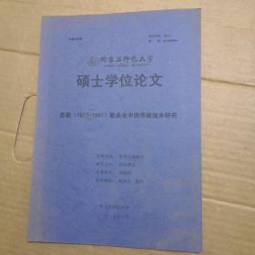 哈尔滨师范大学硕士学位论文：苏联（1917-1991）歌曲在中国传播版本研究