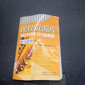 课程资源库放飞思绪138