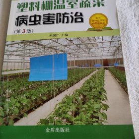 塑料棚温室蔬菜病虫害防治（第3版）
