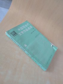 中国现当代文学作品选读（下册）