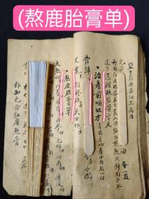 (中医文献)清代精抄《药方即录》(孤本)共58面(保全产母黑神丸方)(治百骨腰眼痛疼)(主治手足不遂，言语不得)(主治妇女经脉不调)(专治妇女产后七二症生化膏百发百中)(主治妇女受驚腰腿痛)(主治手足麻木，不得伸及抽筋服之最效)(主治烧伤烫伤 配制软膏敷患处)(治腿疼泡药酒方)(主治心疼方)(治咳嗽方)(熬益母膏一料方)(熬鹿胎膏单)(服鹿胎膏药引)(甲纸膏配方)等偏方秘方多多(部分秘方可申！！