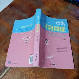 远离儿童自闭症