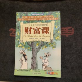 财富课：理财致富的十大法则（彩色图文版）