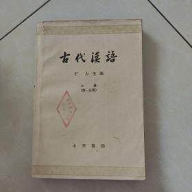 古代汉语  上册（第一分册）