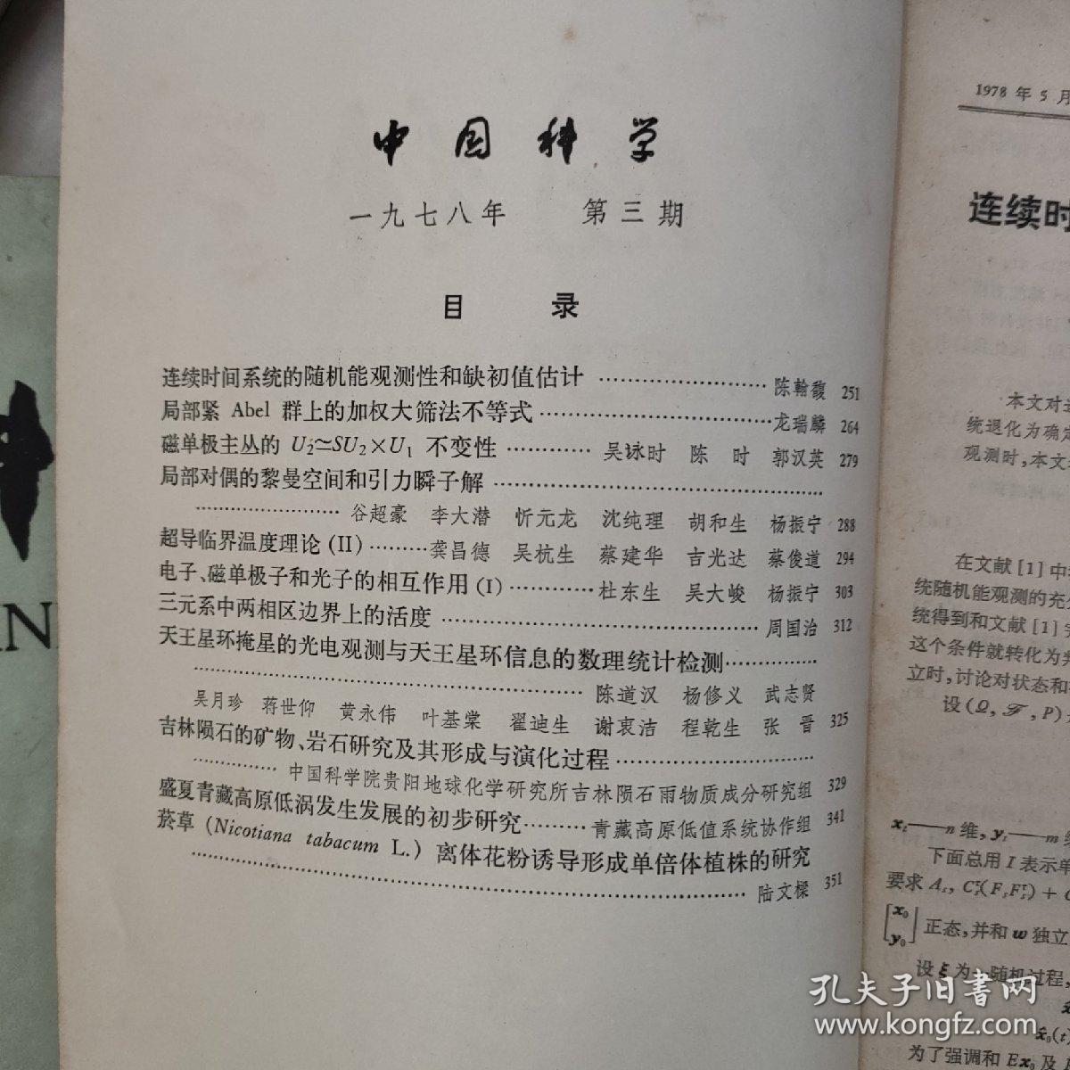 科学学术老期刊   75一83年。《科学》79年各期。《学术月刊》75一79年各月。巜中国社会科学》80一84年各期。《中国科学》75一79年各期。以上每本5元。科学世界84年每本3元　民宿民居老物件，展览怀旧。让人们了解社会的进步。老杂志老方法老经验。启示借鉴。显文化底蕴。耳目一新，猎奇欢喜。本人还有2000多种70年代、80年代的老杂志。