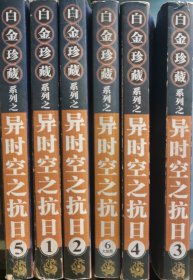 异时空之抗日（全六册）