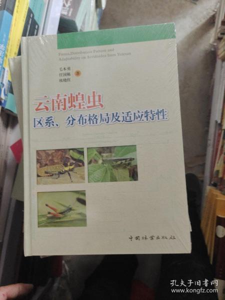 普通高等教育“十一五”国家级规划教材：云南蝗虫区系、分布格局及适应特性