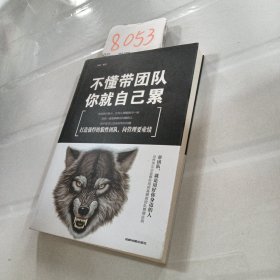 不懂带团队，你就自己累。