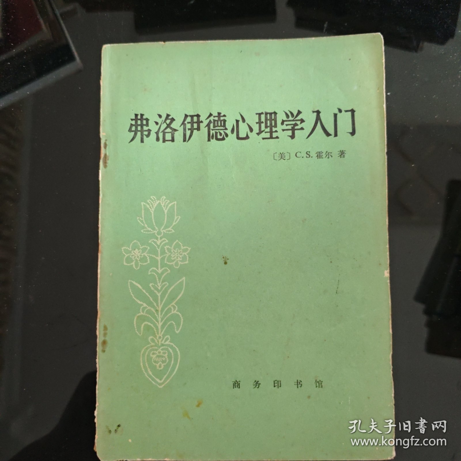 弗洛伊德心理学入门