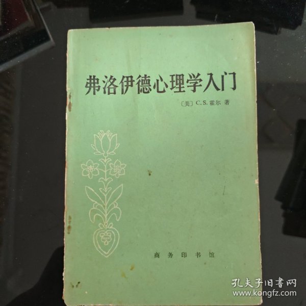 弗洛伊德心理学入门