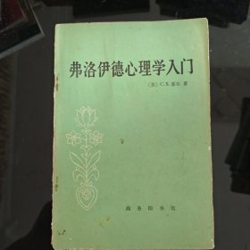弗洛伊德心理学入门