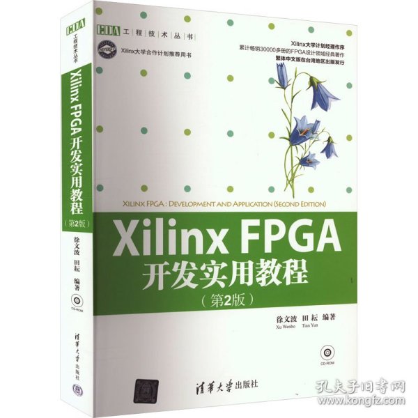 Xilinx FPGA开发实用教程（第2版）
