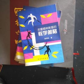 苏霍姆林斯基的教学策略