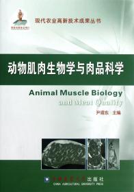 现代农业高新技术成果丛书：动物肌肉生物学与肉品科学