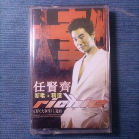 磁带 任贤齐 新歌+精选 电影 《大事件》主题曲 老磁带 卡带有破损不影响听