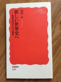 新しい世界史へ―地球市民のための構想