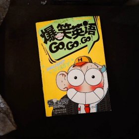 爆笑英语GOGOGO