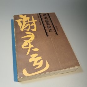 谢灵运集校注