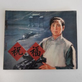 精品连环画套书：《祝福》著名连环画家徐谷安旧藏