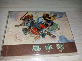 连环画====黑水河》河北棕皮西游记82年1印