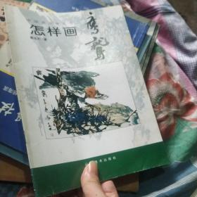 中国画自学丛书----怎样画鹰鹫