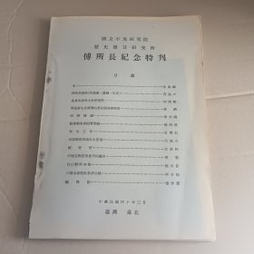 傅所长纪念特刊