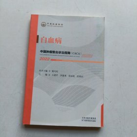 白血病 中国肿瘤整合诊治指南(CACA) 2022