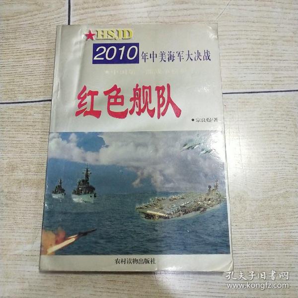 红色舰队:2010年中美海军大决战