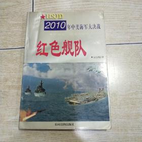 红色舰队:2010年中美海军大决战