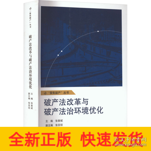 破产法改革与破产法治环境优化