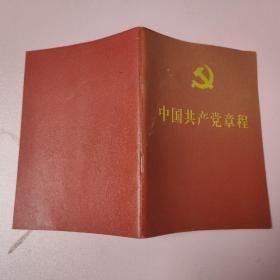 中国共产党章程