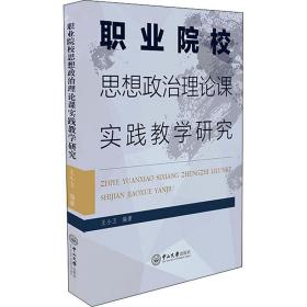 職業(yè)院校思想政治理論課實踐研究 體育 王小衛(wèi) 編 新華正版