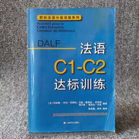 法语C1-C2达标训练欧标法语分级训练系列 法科琳娜·科伯-克莱纳、玛丽-露易兹·帕利赞等编著 钱培鑫 陈伟编译 著 钱培鑫陈伟 译  