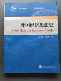 外国经济思想史