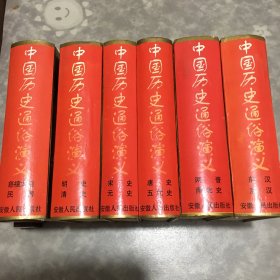 中国历史通俗演义（1一6册全）（大32开精装厚册）