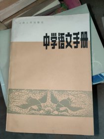 中学语文手册