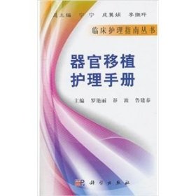 临床护理指南丛书——器官移植护理手册