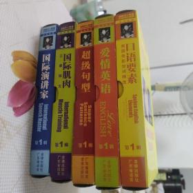11 李阳疯狂英语实战系列，第1辑（超级句型+爱情英语+口语要素+国际肌肉+国际演讲家 【5盒装合售】，每个里面1书+2磁带+8张卡）【其中有一盒口语要素里面缺卡】