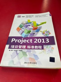 清华电脑学堂：Project 2013项目管理标准教程