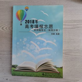 2018年高考填报志愿实用指导书（陕西分册）