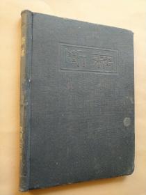 宁波效实中学壬申（1932）级毕业纪念刊此年为效实中学成立廿周年内有慈溪陈布雷长子陈迟除毕业同学录25人图片以外还有曾经班级里的其他十位同学的介绍可谓是该校弥足珍贵的校史资料