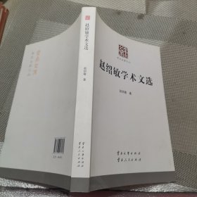 赵绍敏学术文选