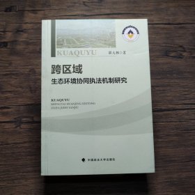 跨区域环境保护协同执法机制研究