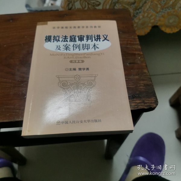 法学课程实践教学系列教材：模拟法庭审判讲义及案例脚本（民事卷）