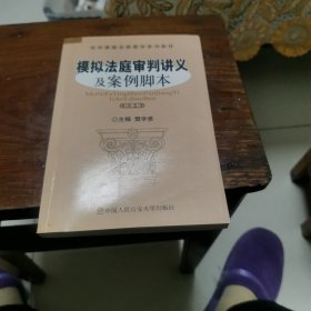 法学课程实践教学系列教材：模拟法庭审判讲义及案例脚本（民事卷）