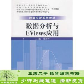 数据分析系列教材：数据分析与Eviews应用