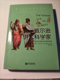 威尔逊讲大科学家：一本科学发展史和科学家人生轨迹的畅销巨著，详解50名世界著名科学家的人生历程，人物传记作家格罗夫•威尔逊倾其心血之作