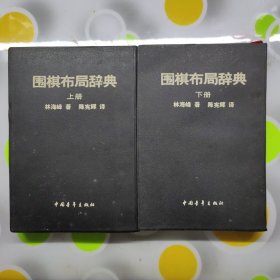 围棋布局辞典上下林海峰中国青年出版社1990年一印W00996